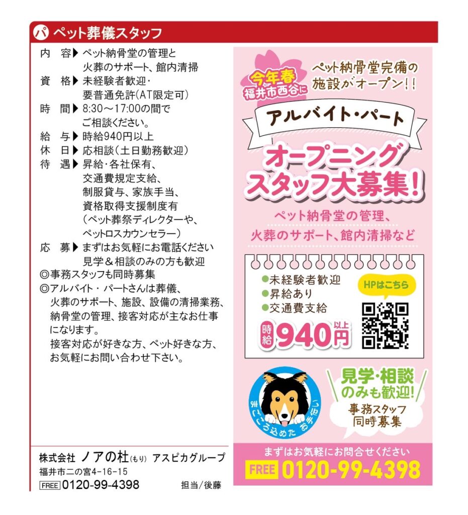 【ノアの杜ふくい】オープニングスタッフ大募集です！