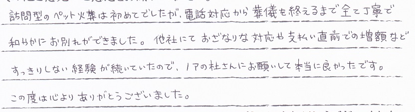 福井市のお客様「和やかにお別れができました。」(ファンシーラット)