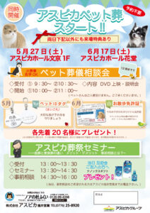 【アスピカペット葬スタート‼】開催のお知らせ