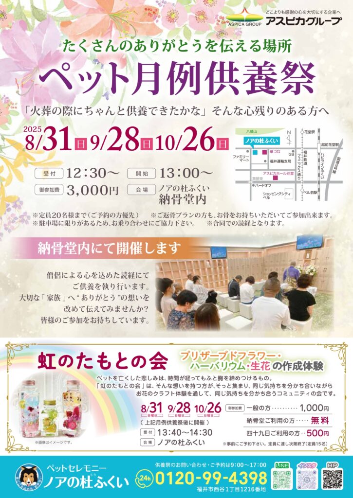 【9月】 「ペット月例供養祭」と「虹のたもとの会」のご案内🌿
