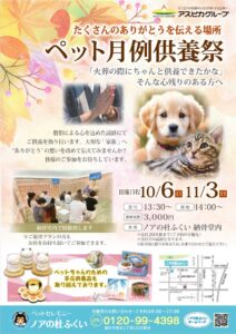 【10月・11月度月例供養祭】ペット供養のご案内【ノアの杜ふくい】