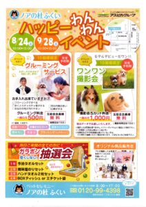 【ハッピーわんわんイベント】 開催します!