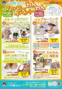 【ハッピーわんわんイベント】 10月・11月開催です！