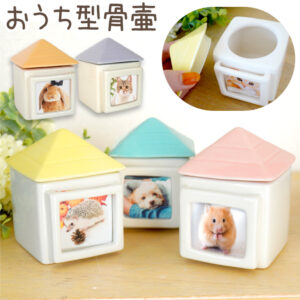 おうち型ミニ骨壺のご紹介
