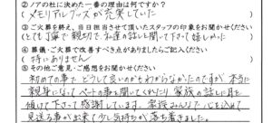 大野市のお客様「親身になってペットの事を聞いてくれたり、家族の話しに耳を傾けて下さって感謝しています。」(雑種)