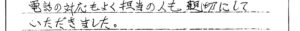 大野市のお客様「電話の対応もよく担当の人も親切にしていただきました。」(猫)