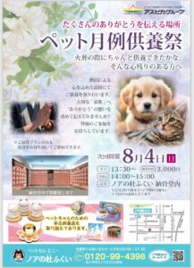【月例供養祭】7月・8月度のご案内【ノアの杜ふくい】