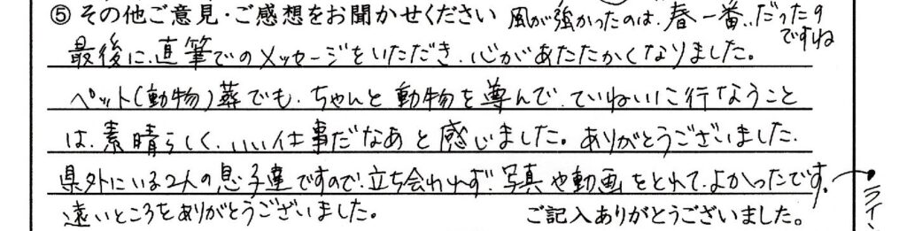 福井市のお客様「最後に直筆でのメッセージをいただき、心があたたかくなりました。」(柴犬)