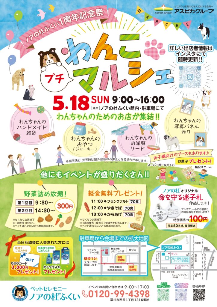 5/18（日）1周年記念イベント【ノアの杜ふくい】