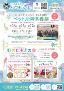 【7月・8月・9月 ペット月例供養祭＆虹のたもとの会のご案内🍀】