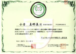 アニマル・ペットロス療法士に合格しました。