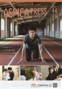 ASPICA PRESS【アスピカプレス】2024年秋・冬号発行のご案内
