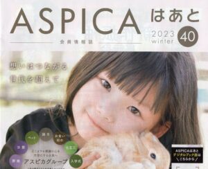 ASPICAはあと 2023winter 発行されています。