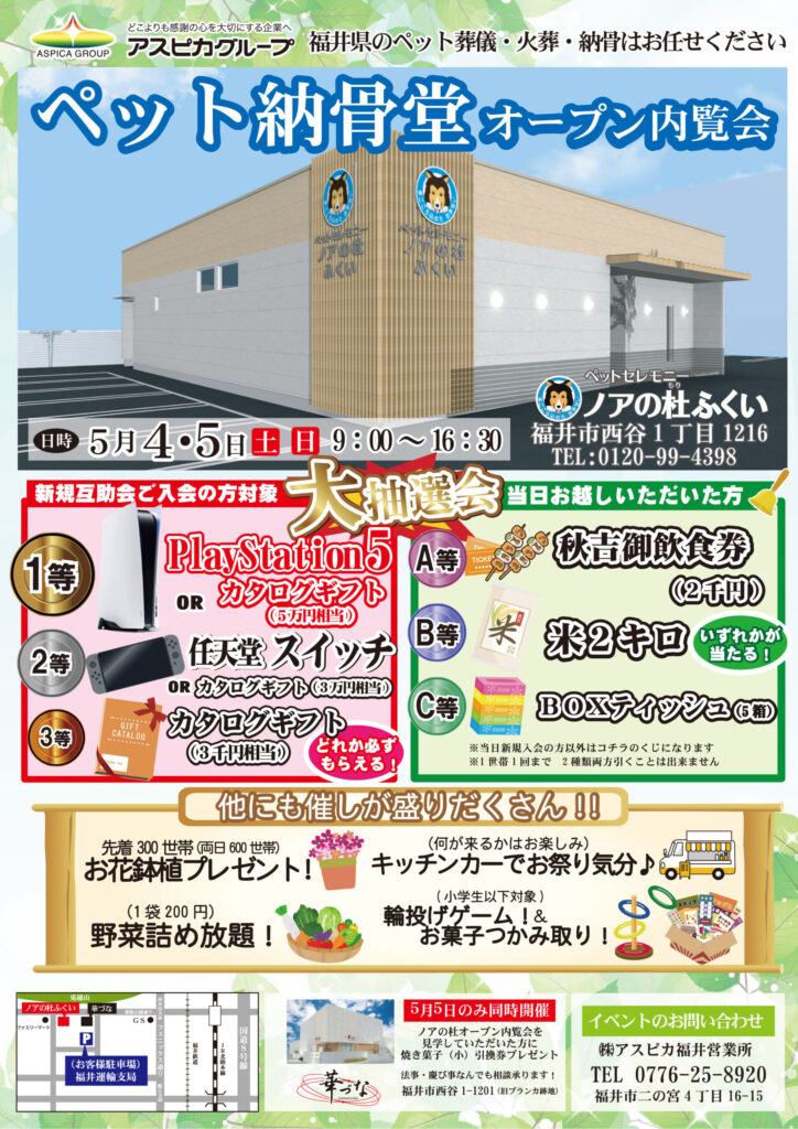 【ペット納骨堂】ノアの杜ふくいオープン内覧会のご案内
