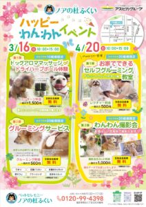 【ハッピーわんわんイベント】 3月・4月のご案内です
