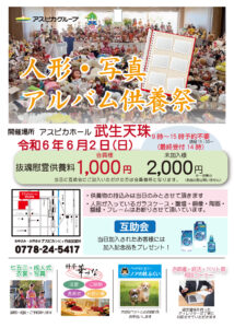 【人形・写真アルバム供養祭】イベントのご案内【アスピカ共同企画】