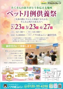 2月・3月・4月度月例供養祭のご案内【ノアの杜ふくい】