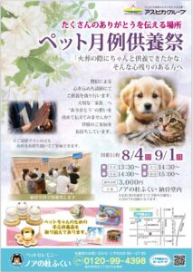 【9月度月例供養祭】ペット供養のご案内【ノアの杜ふくい】