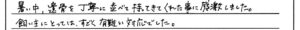 福井市のお客様「飼い主にとっては、すごく有難い対応でした」(猫)