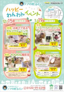 【ハッピーわんわんイベント】 12月・1月のご案内です!