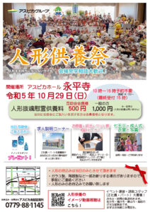 人形供養祭のご案内【アスピカ共同企画】
