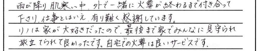 あわら市のお客様「自宅での火葬は良いサービスです。」(ﾄｲﾌﾟｰﾄﾞﾙ)