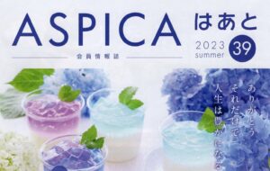ASPICAはあとにノアの杜ふくいが掲載されます。
