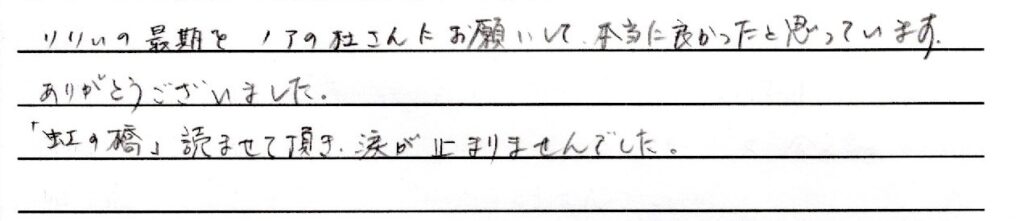 坂井市のお客様「ノアの杜さんにお願いして、本当に良かったと思っています。」(猫)