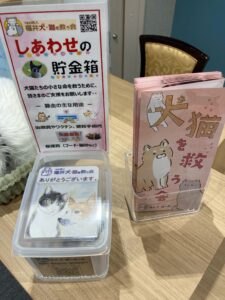 福井犬・猫を救う会の募金箱を設置しています【ノアの杜ふくい】