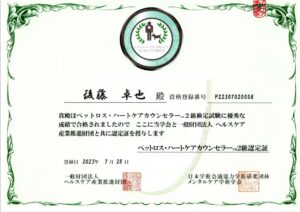 ペットロス・ハートケアカウンセラー2級合格しました。