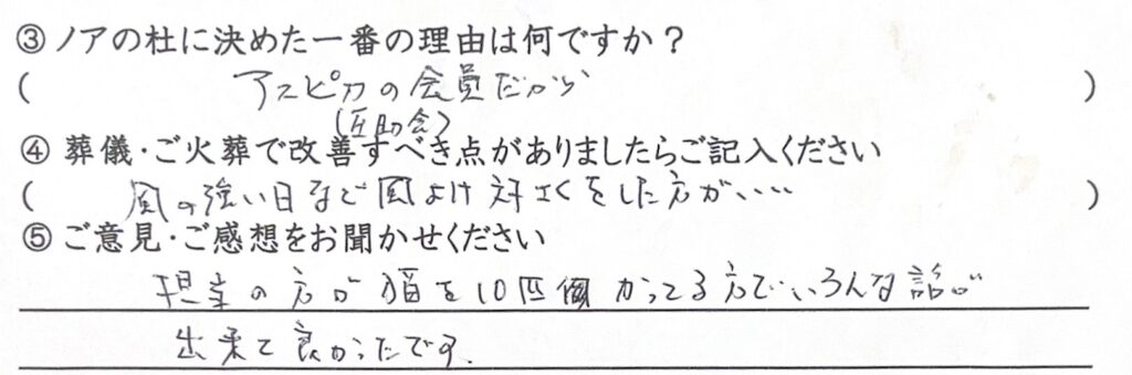 坂井市のご家族様「いろんな話が出来て良かったです」（猫）