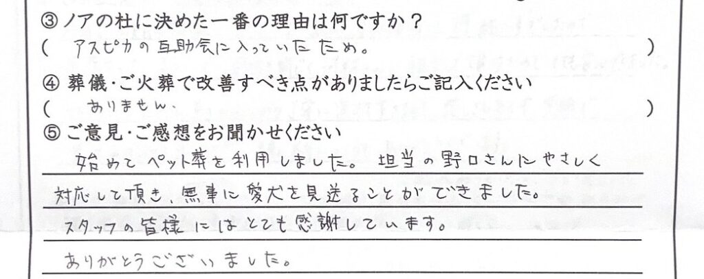 敦賀市のご家族様「感謝しています」（柴犬）